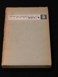 特性のない男　３