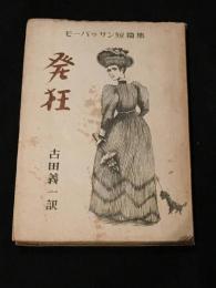 発狂 [モーパッサン短編集]