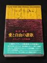 愛と自由の賛歌 : エリュアールの生涯