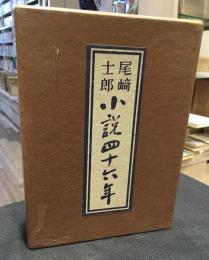 小説四十六年