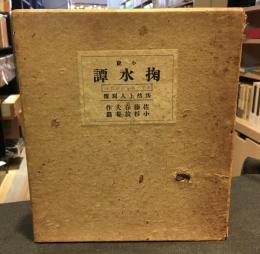 掬水譚 : 法然上人別伝