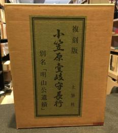 小笠原壱岐守長行