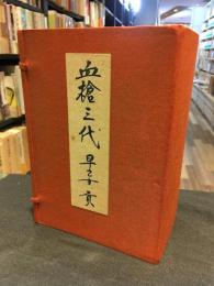 血槍三代　全3巻セット