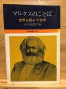 マルクスのことば　世界を動かす思想　現代教養文庫