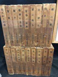 三島由紀夫選集 1～6、8～19巻