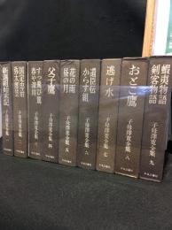 子母沢寛全集 1～9巻