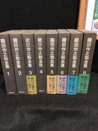 織田作之助全集 全8巻