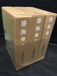 勝海舟全3巻　（子母沢寛全集六～八巻）