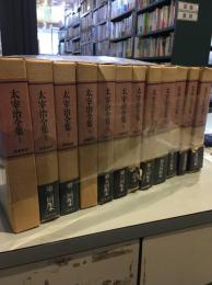 太宰治全集　全12巻