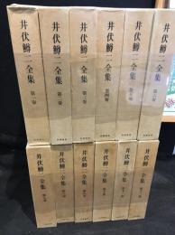井伏鱒二全集　全12巻