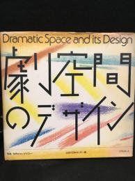 劇空間のデザイン