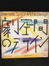 劇空間のデザイン