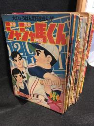ジャジャ馬くん　冒険王昭和33年7、8月号付録　昭和34年8～11月号付録　昭和35年1、7、12月号付録　昭和36年10月号付録　昭和37年8、9月号付録　昭和38年1、8、9、11、12月号付録の17冊
