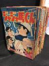 ジャジャ馬くん　冒険王昭和33年7、8月号付録　昭和34年8～11月号付録　昭和35年1、7、12月号付録　昭和36年10月号付録　昭和37年8、9月号付録　昭和38年1、8、9、11、12月号付録の17冊