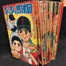 ジャジャ馬球団　冒険王昭和39年1、3～10月号付録　昭和40年1、3、6、12月号付録　昭和41年1、4月号（1月号2冊）付録の16冊