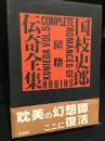 国枝史郎伝奇全集 五巻