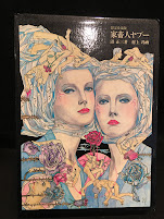 家畜人ヤプー　限定愛蔵版