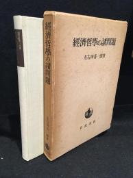 經濟哲學の諸問題