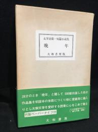晩年　太宰治第一短編小説集