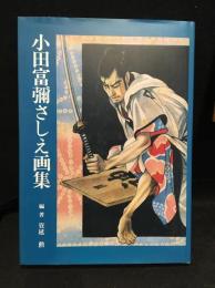 小田富彌さしえ画集　