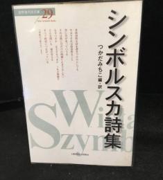 シンボルスカ詩集
