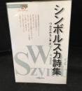 シンボルスカ詩集