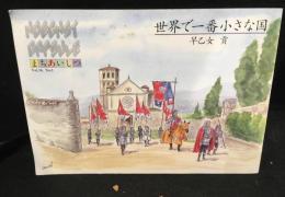 世界で一番小さな国