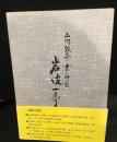 岩佐一亭 : 山岡鉄舟書の師匠