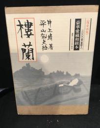 楼蘭 〔豪華愛蔵和綴本〕