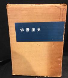 俳優座史　 1944-1964