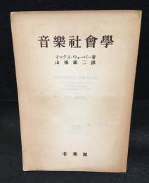 音樂社會學