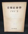音樂社會學