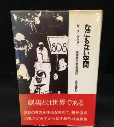 なにもない空間　