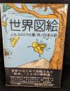世界図絵