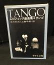 タンゴ：ムロジェック短編集