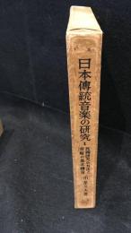 日本傳統音楽の研究
