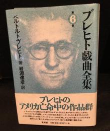 ブレヒト戯曲全集