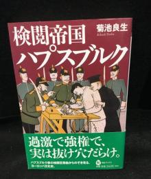 検閲帝国　ハプスブルク