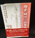 歴史・時代小説事典
