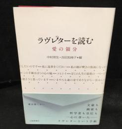 ラヴレターを読む : 愛の領分