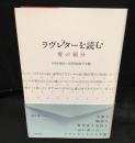 ラヴレターを読む : 愛の領分