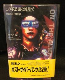 この不思議な地球で : 世紀末SF傑作選