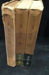 存在と無　現象学存在論の試み