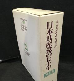 日本共産党の七十年（全３冊）