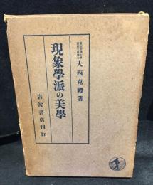 現象学派の美學