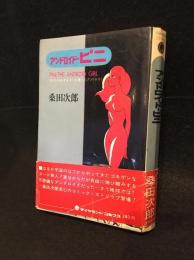 アンドロイド・ピニ