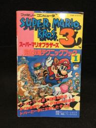 スーパーマリオブラザーズ3完全攻略テクニックブック１