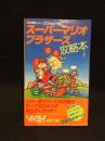 スーパーマリオブラザーズ完全攻略本