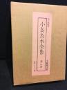 小島烏水全集 4　