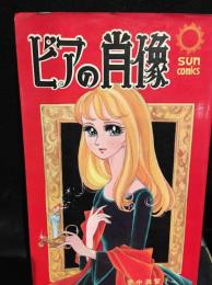 ピアの肖像 : 里中満智子珠玉短編集